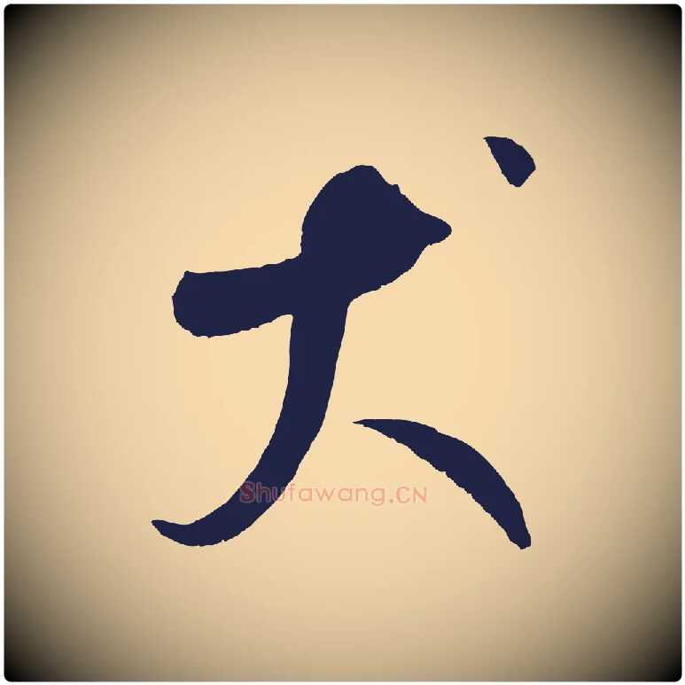 犬毛笔草书写法,摘自元代鲜于枢襄阳歌