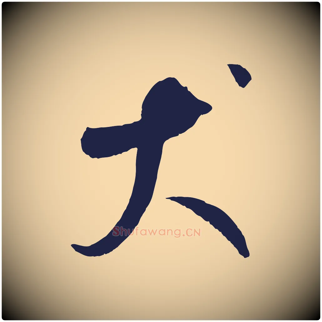 犬毛笔草书写法,摘自元代鲜于枢襄阳歌