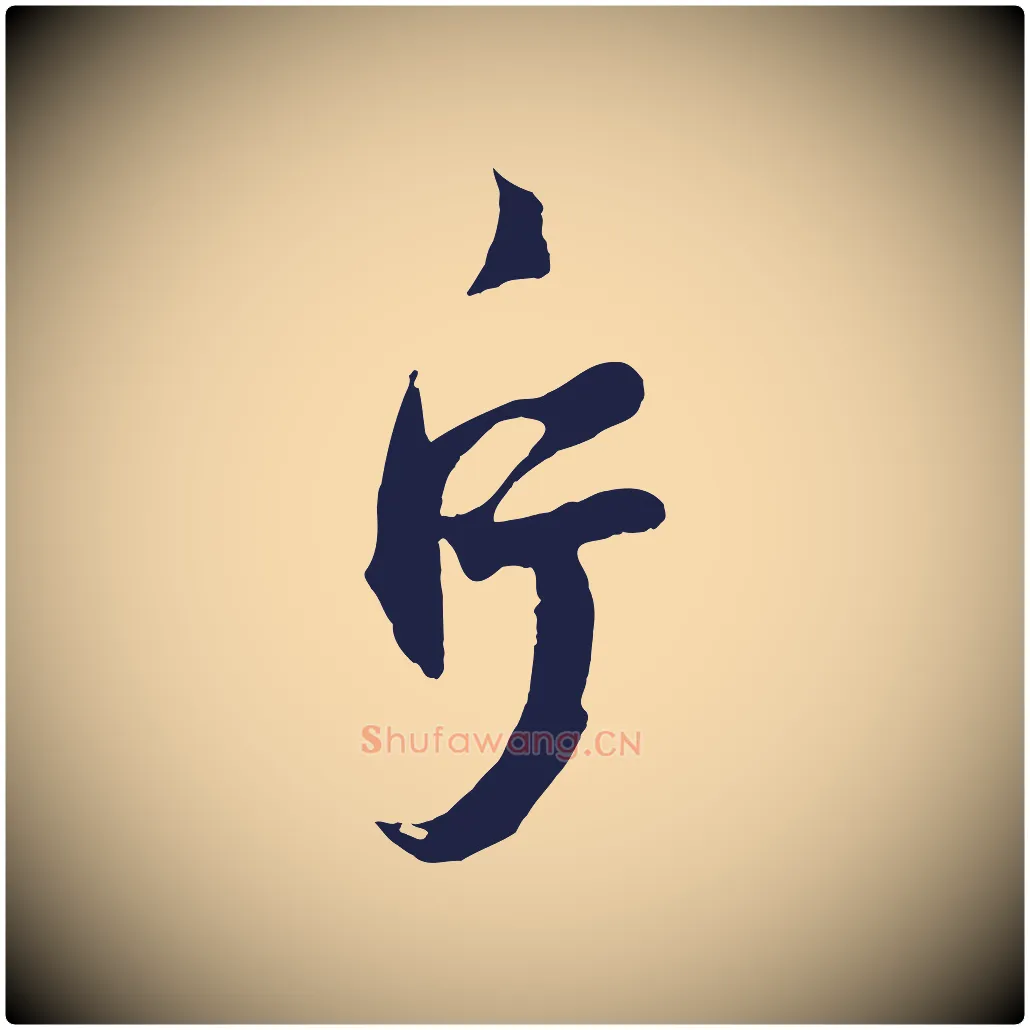 片毛笔草书写法,摘自元代鲜于枢襄阳歌