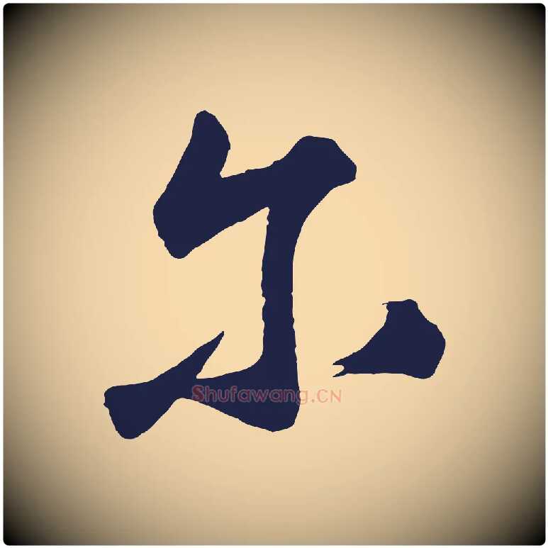 爾毛笔草书写法,摘自元代鲜于枢襄阳歌