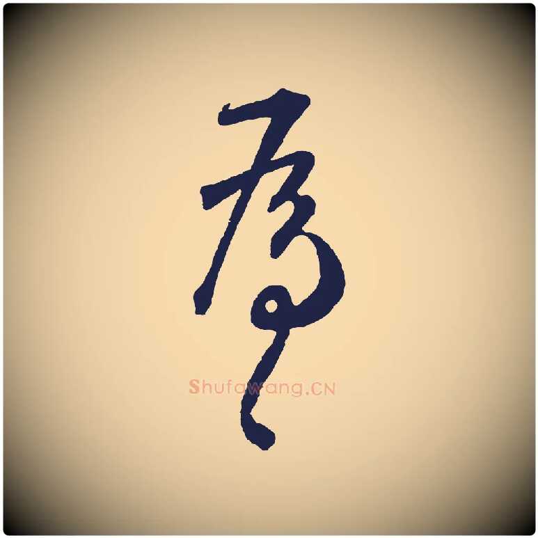 為毛笔草书写法,摘自元代鲜于枢襄阳歌