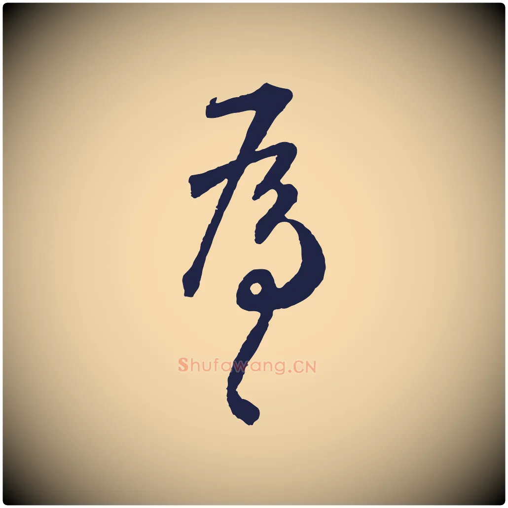 為毛笔草书写法,摘自元代鲜于枢襄阳歌