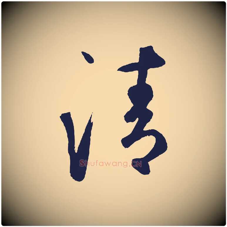 清毛笔草书写法,摘自元代鲜于枢襄阳歌