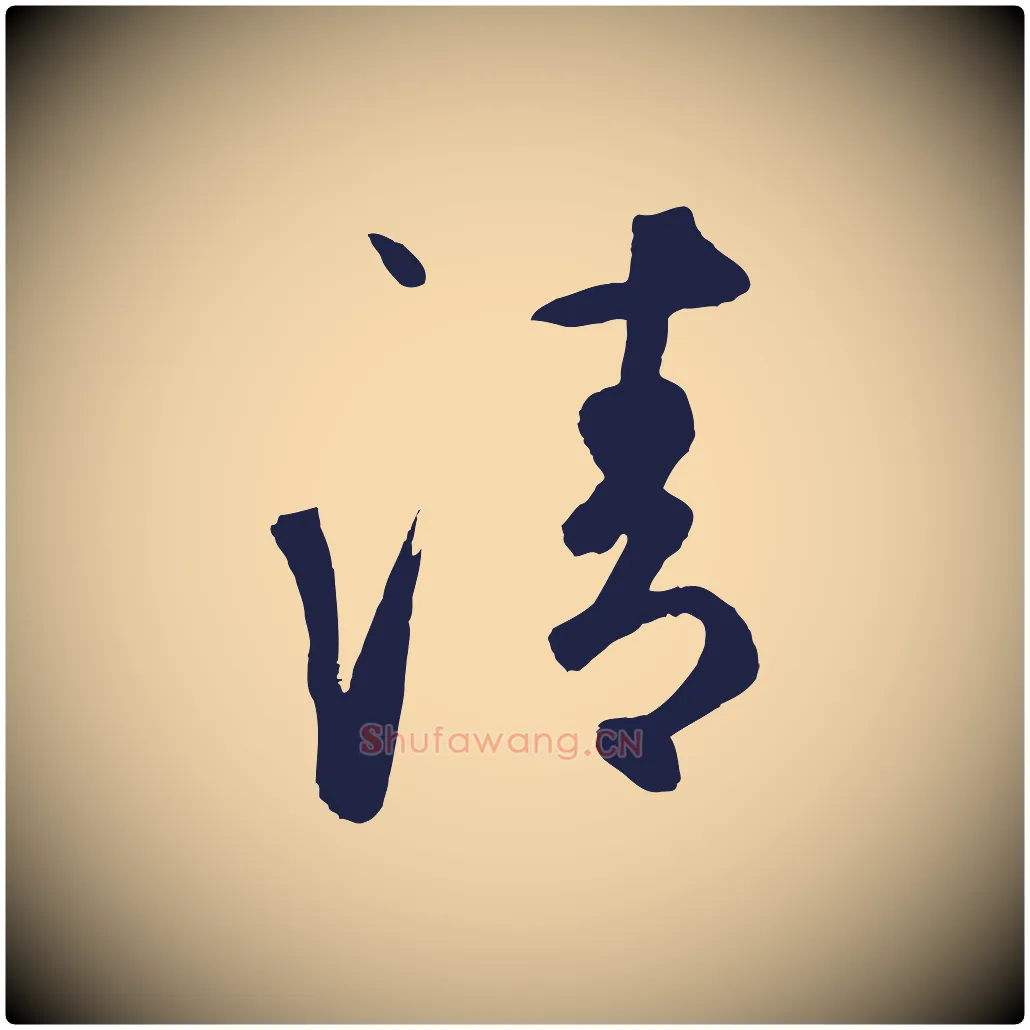 清毛笔草书写法,摘自元代鲜于枢襄阳歌