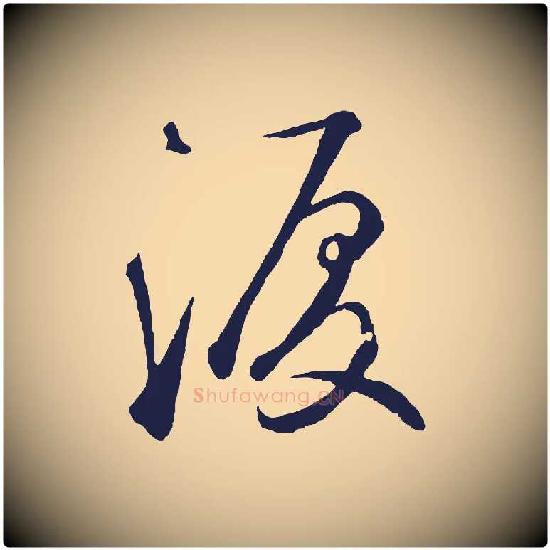 淚毛笔草书写法,摘自元代鲜于枢襄阳歌