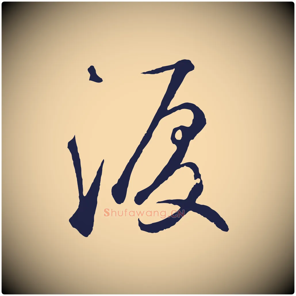 淚毛笔草书写法,摘自元代鲜于枢襄阳歌