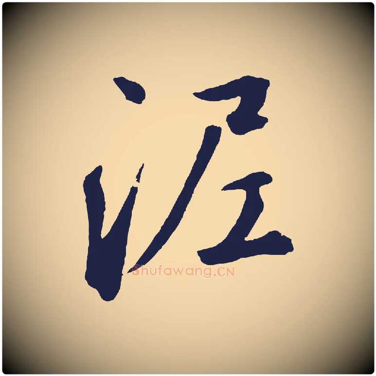 泥毛笔草书写法,摘自元代鲜于枢襄阳歌