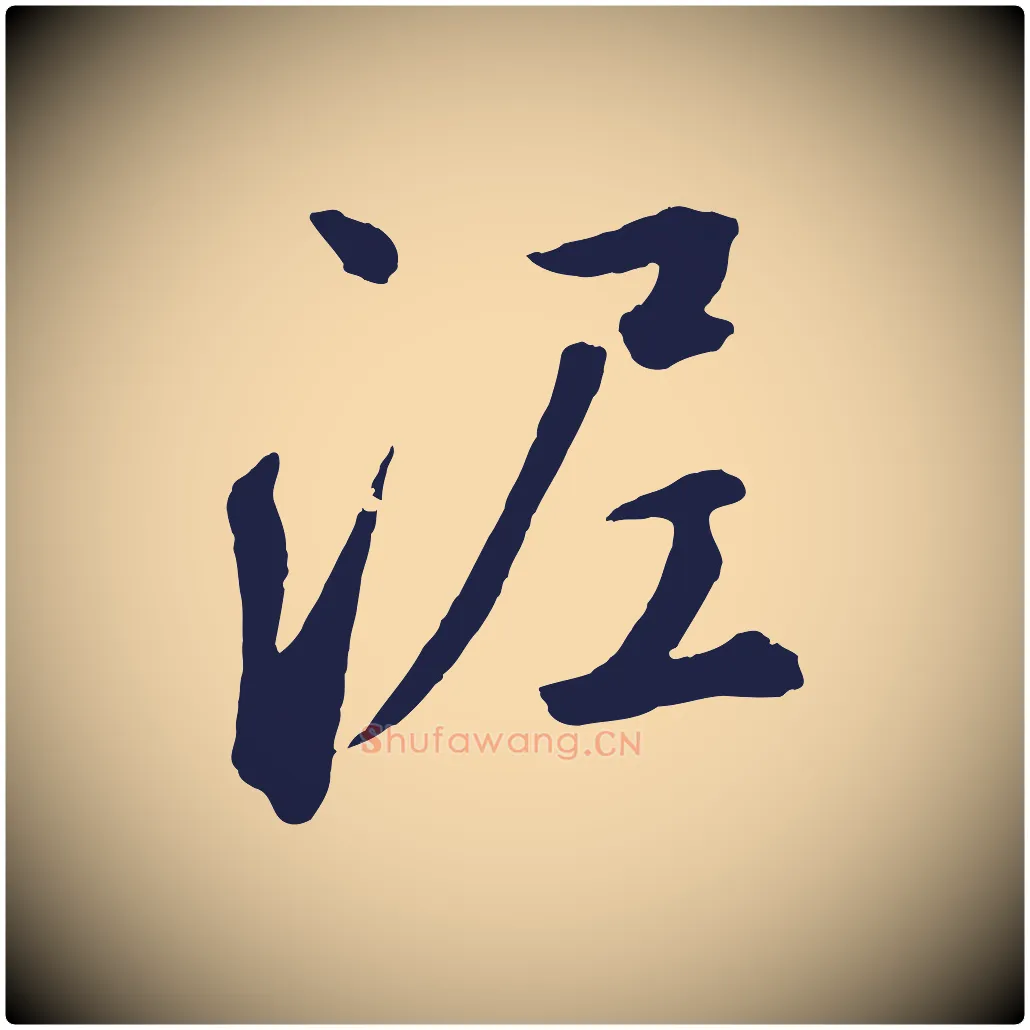 泥毛笔草书写法,摘自元代鲜于枢襄阳歌