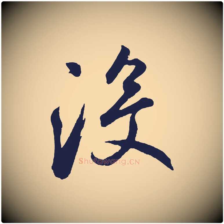 沒毛笔草书写法,摘自元代鲜于枢襄阳歌