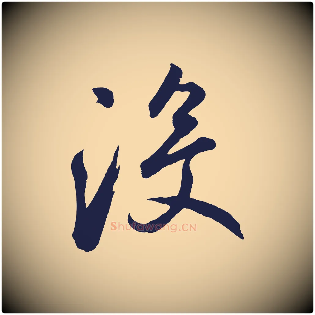 沒毛笔草书写法,摘自元代鲜于枢襄阳歌