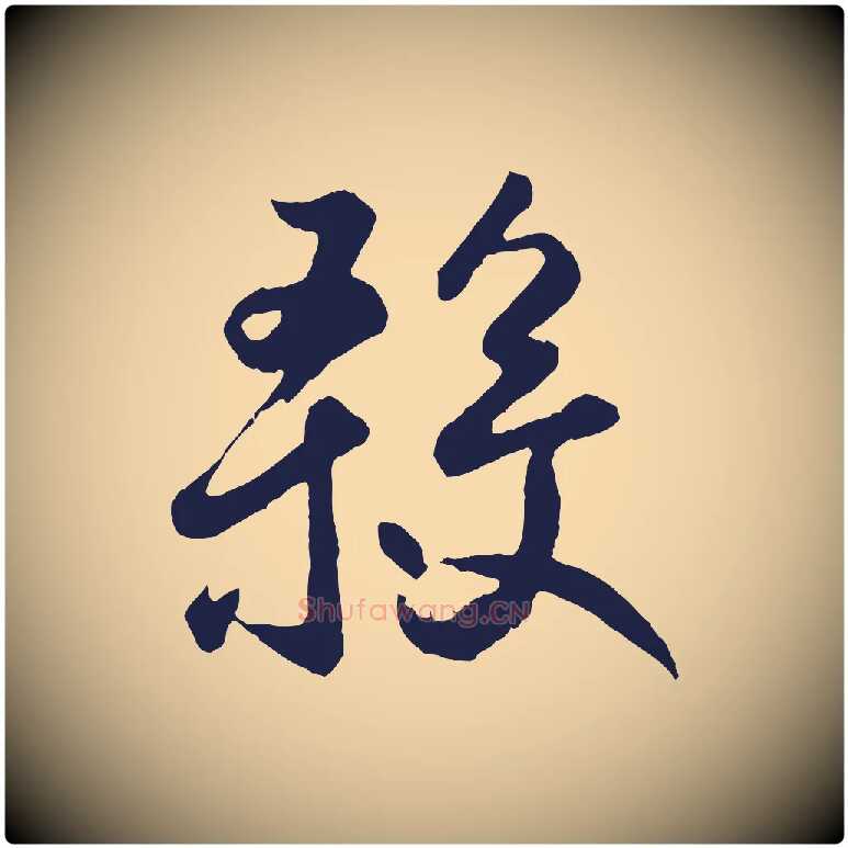 殺毛笔草书写法,摘自元代鲜于枢襄阳歌