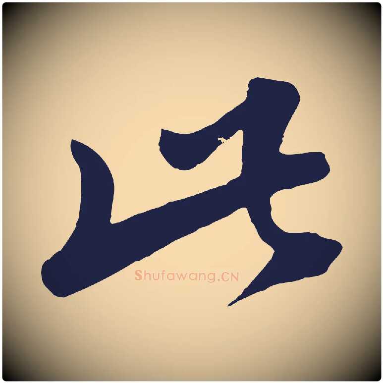 此毛笔草书写法,摘自元代鲜于枢襄阳歌