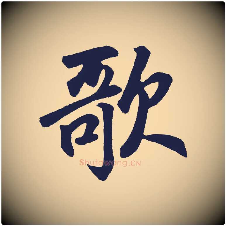 歌毛笔草书写法,摘自元代鲜于枢襄阳歌