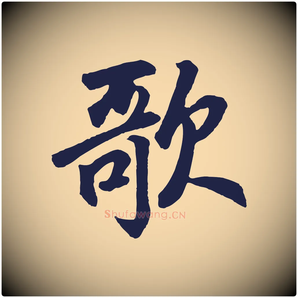 歌毛笔草书写法,摘自元代鲜于枢襄阳歌