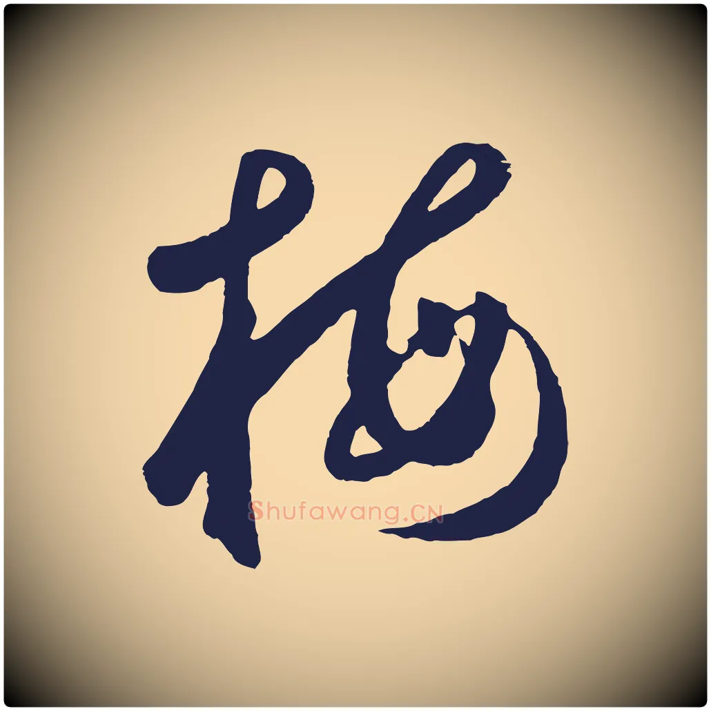梅毛笔草书写法,摘自元代鲜于枢襄阳歌
