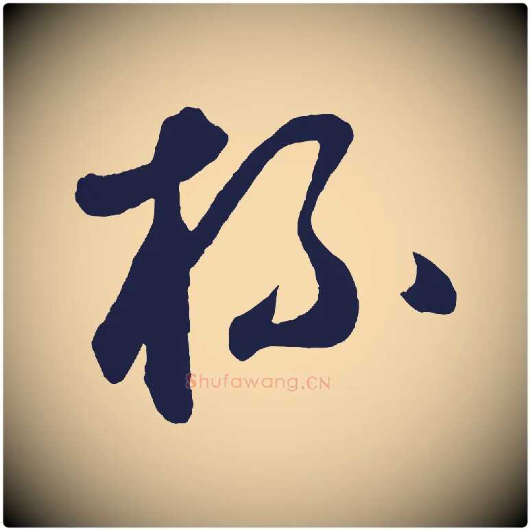 杯毛笔草书写法,摘自元代鲜于枢襄阳歌