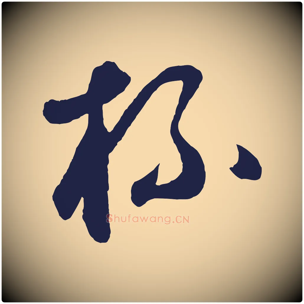 杯毛笔草书写法,摘自元代鲜于枢襄阳歌