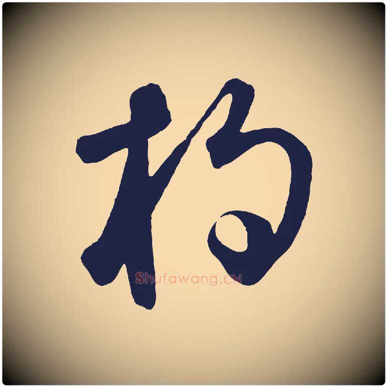 杓毛笔草书写法,摘自元代鲜于枢襄阳歌