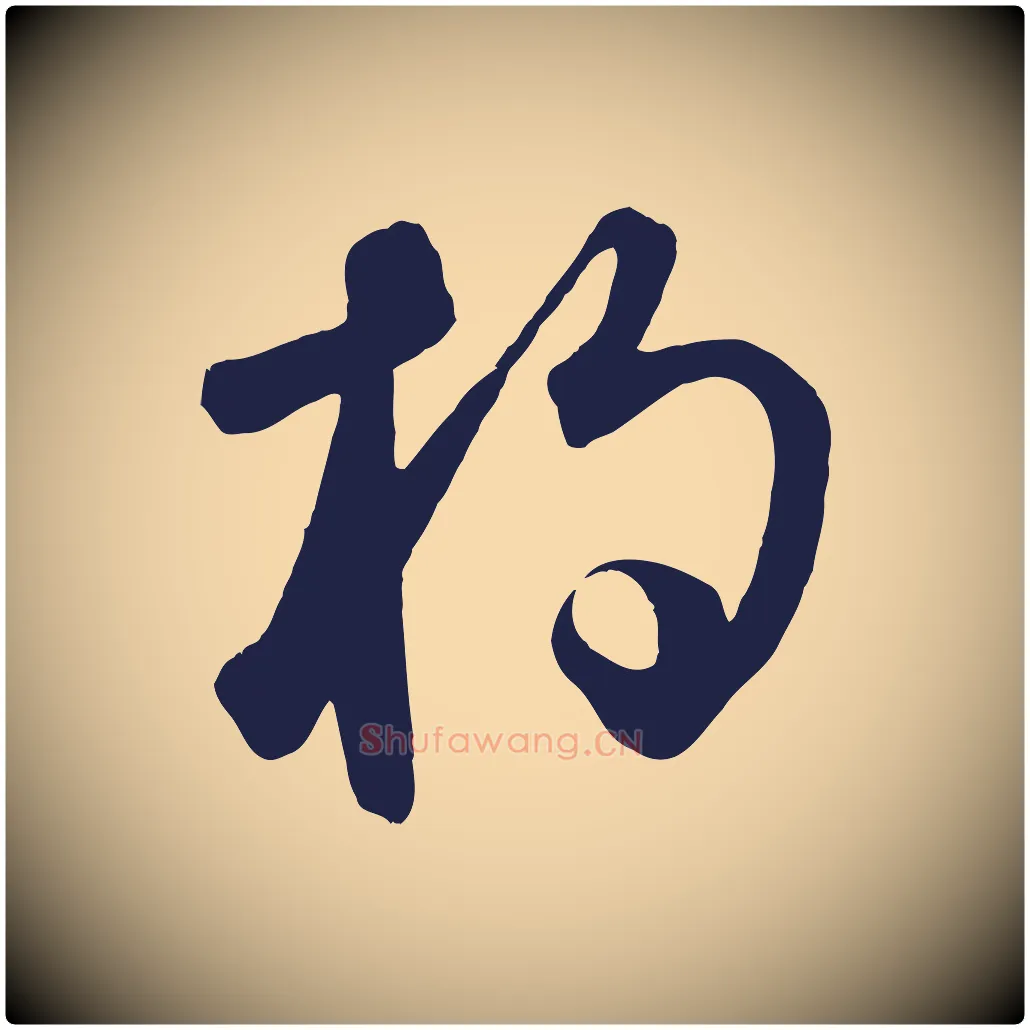 杓毛笔草书写法,摘自元代鲜于枢襄阳歌