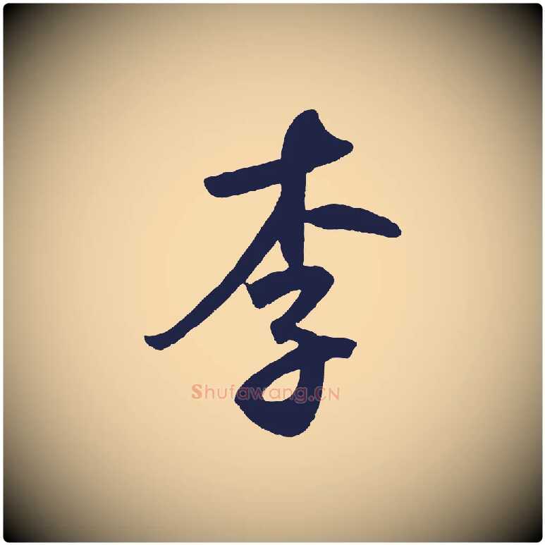 李毛笔草书写法,摘自元代鲜于枢襄阳歌