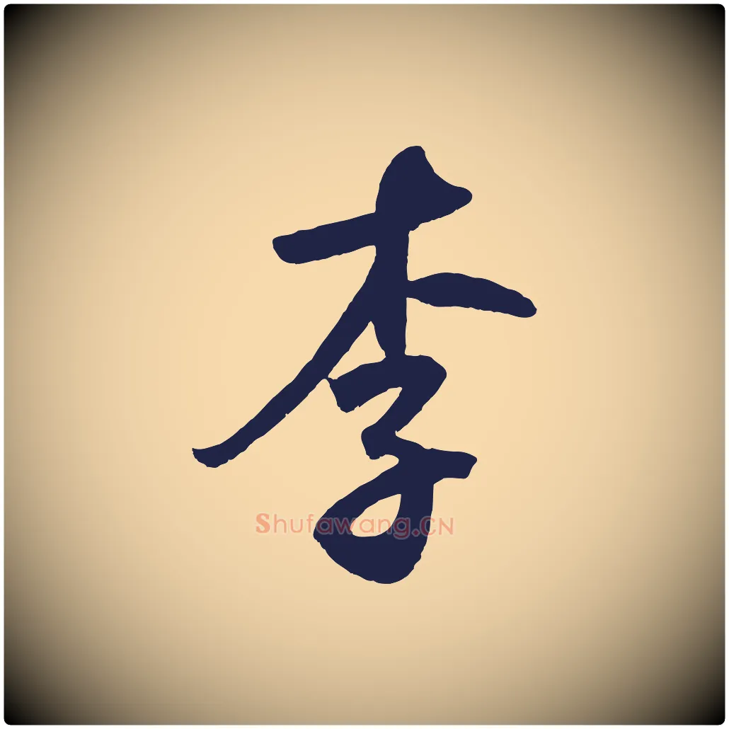 李毛笔草书写法,摘自元代鲜于枢襄阳歌
