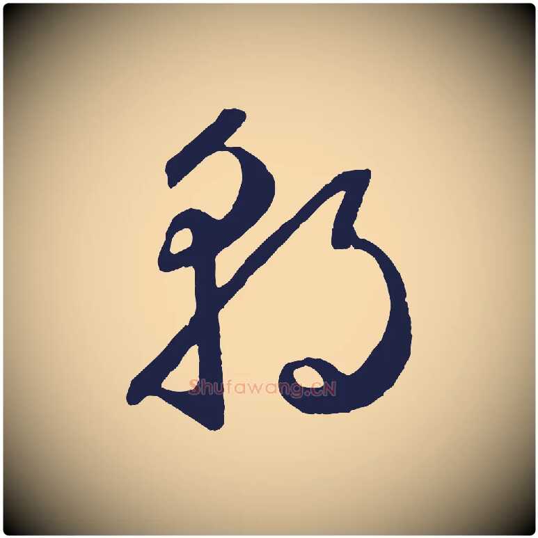 朝毛笔草书写法,摘自元代鲜于枢襄阳歌