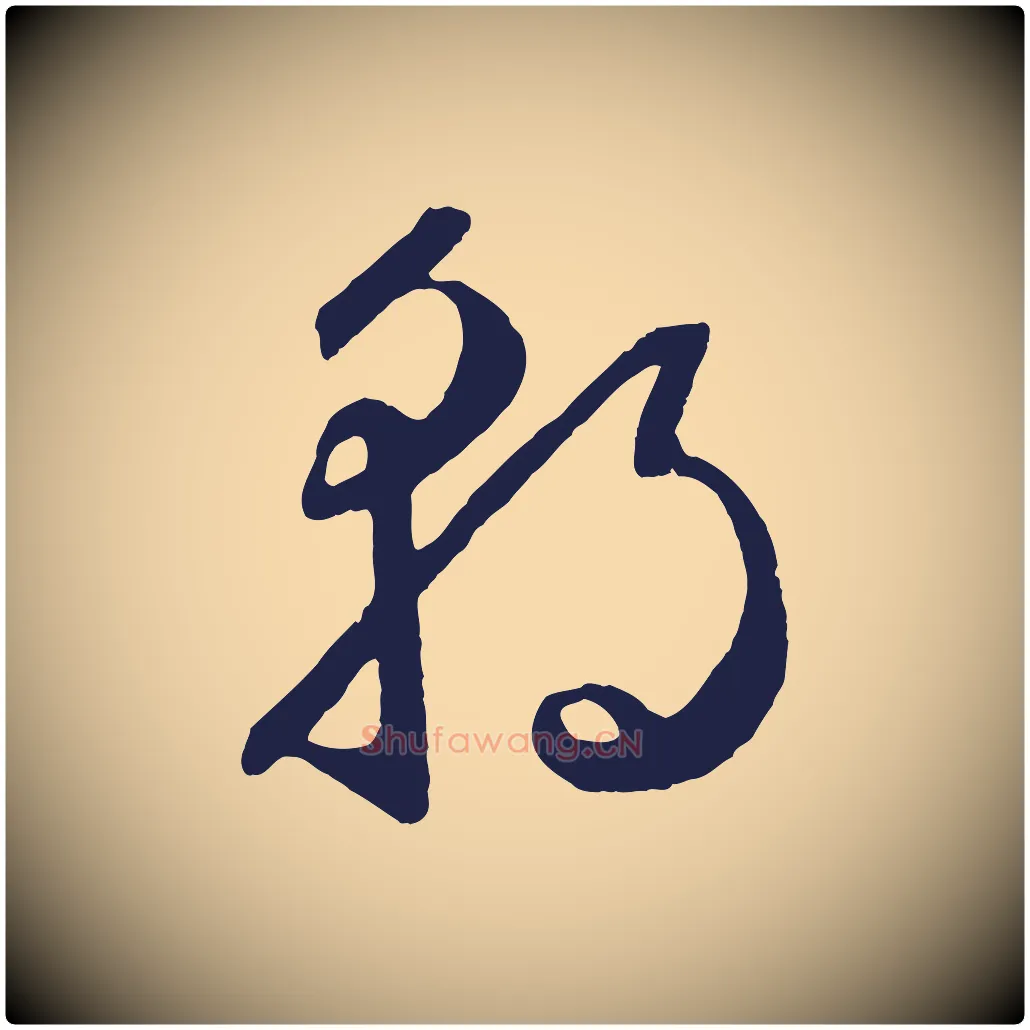 朝毛笔草书写法,摘自元代鲜于枢襄阳歌