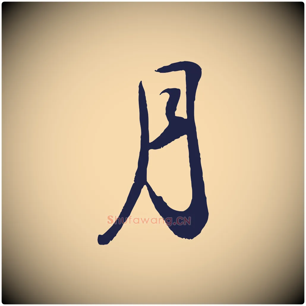 月毛笔草书写法,摘自元代鲜于枢襄阳歌