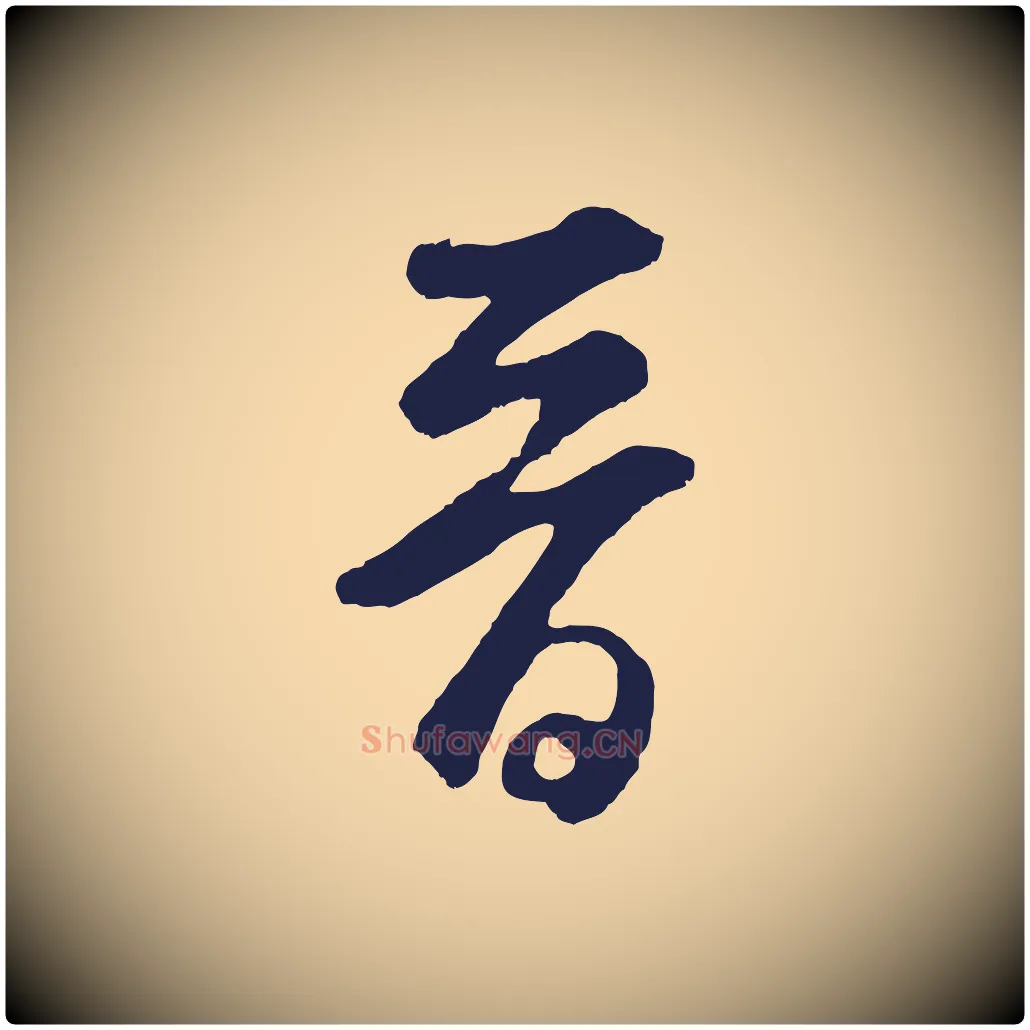 晉毛笔草书写法,摘自元代鲜于枢襄阳歌