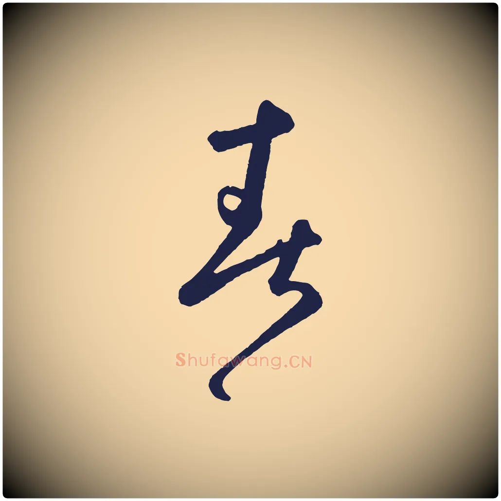 春毛笔草书写法,摘自元代鲜于枢襄阳歌