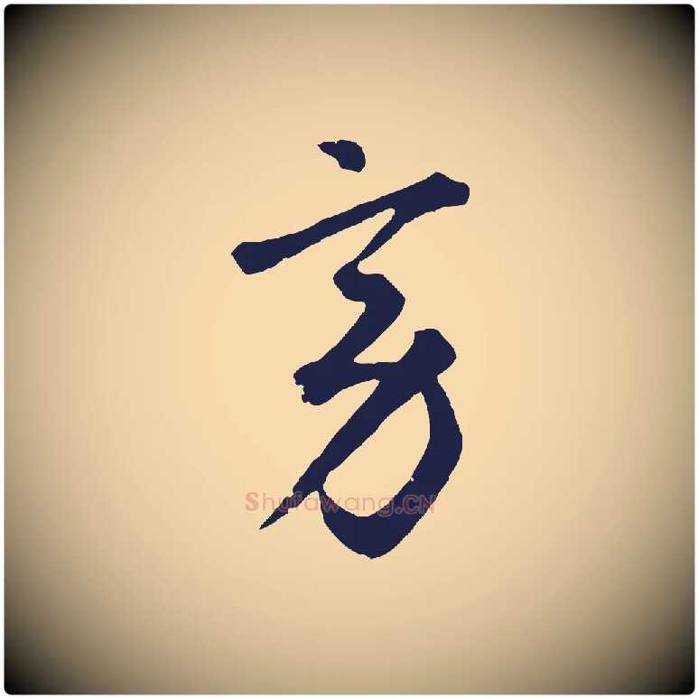 旁毛笔草书写法,摘自元代鲜于枢襄阳歌