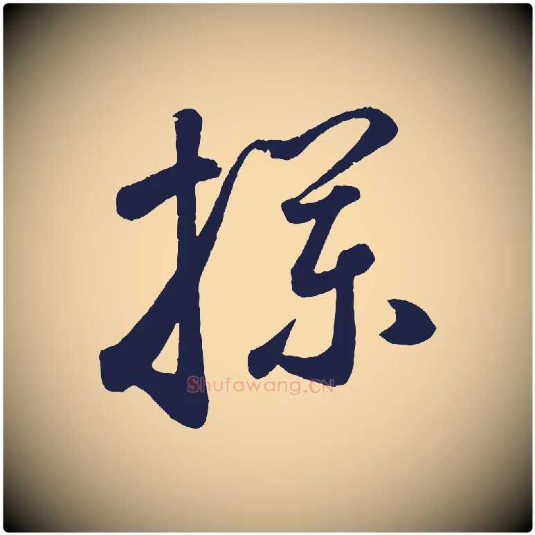 攔毛笔草书写法,摘自元代鲜于枢襄阳歌