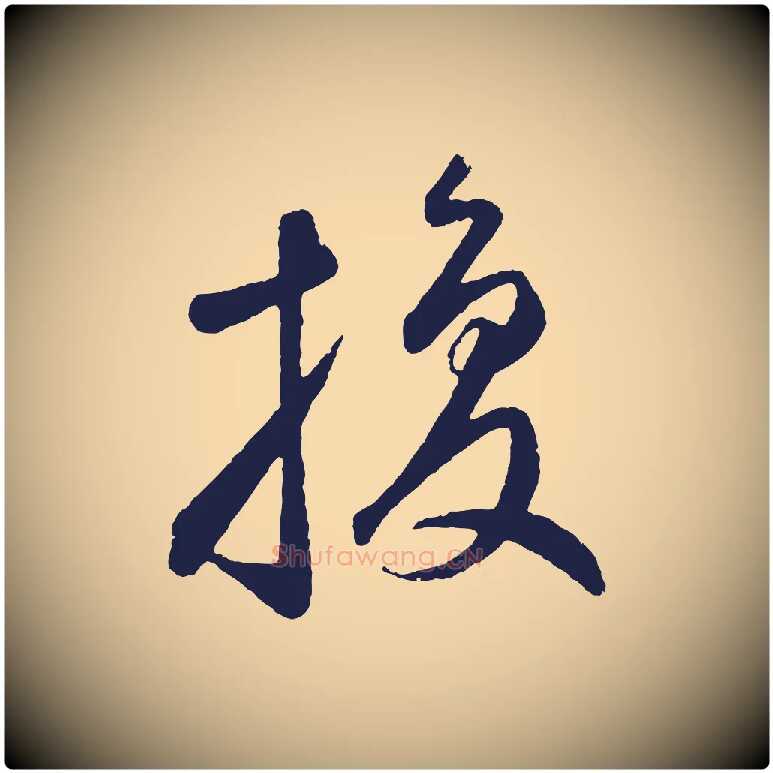 換毛笔草书写法,摘自元代鲜于枢襄阳歌