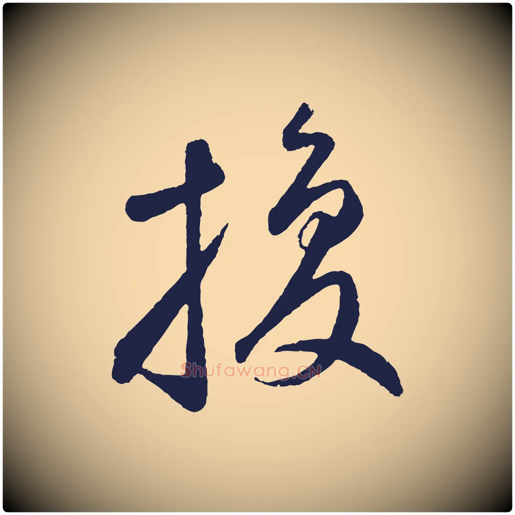 換毛笔草书写法,摘自元代鲜于枢襄阳歌