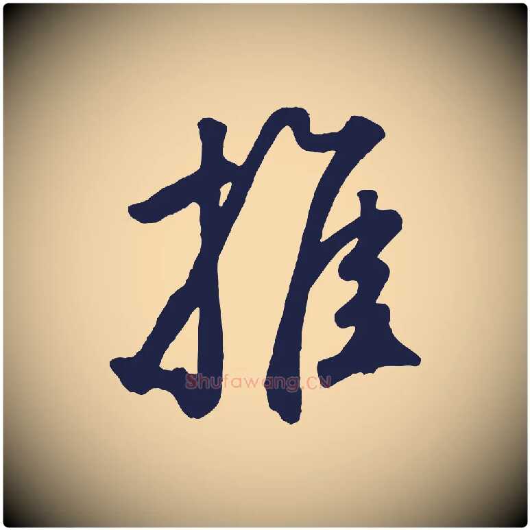 推毛笔草书写法,摘自元代鲜于枢襄阳歌