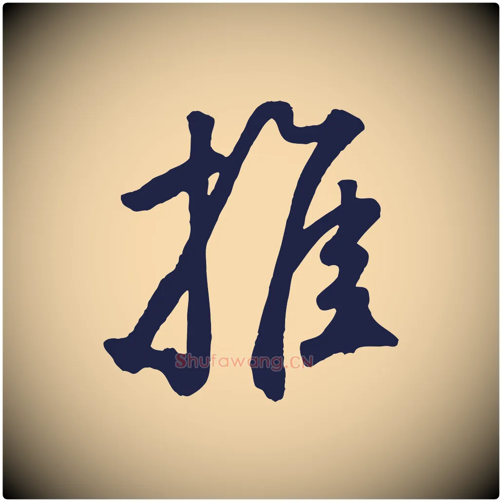 推毛笔草书写法,摘自元代鲜于枢襄阳歌