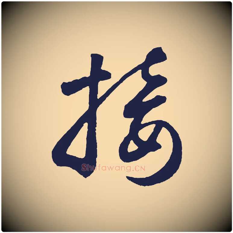 接毛笔草书写法,摘自元代鲜于枢襄阳歌