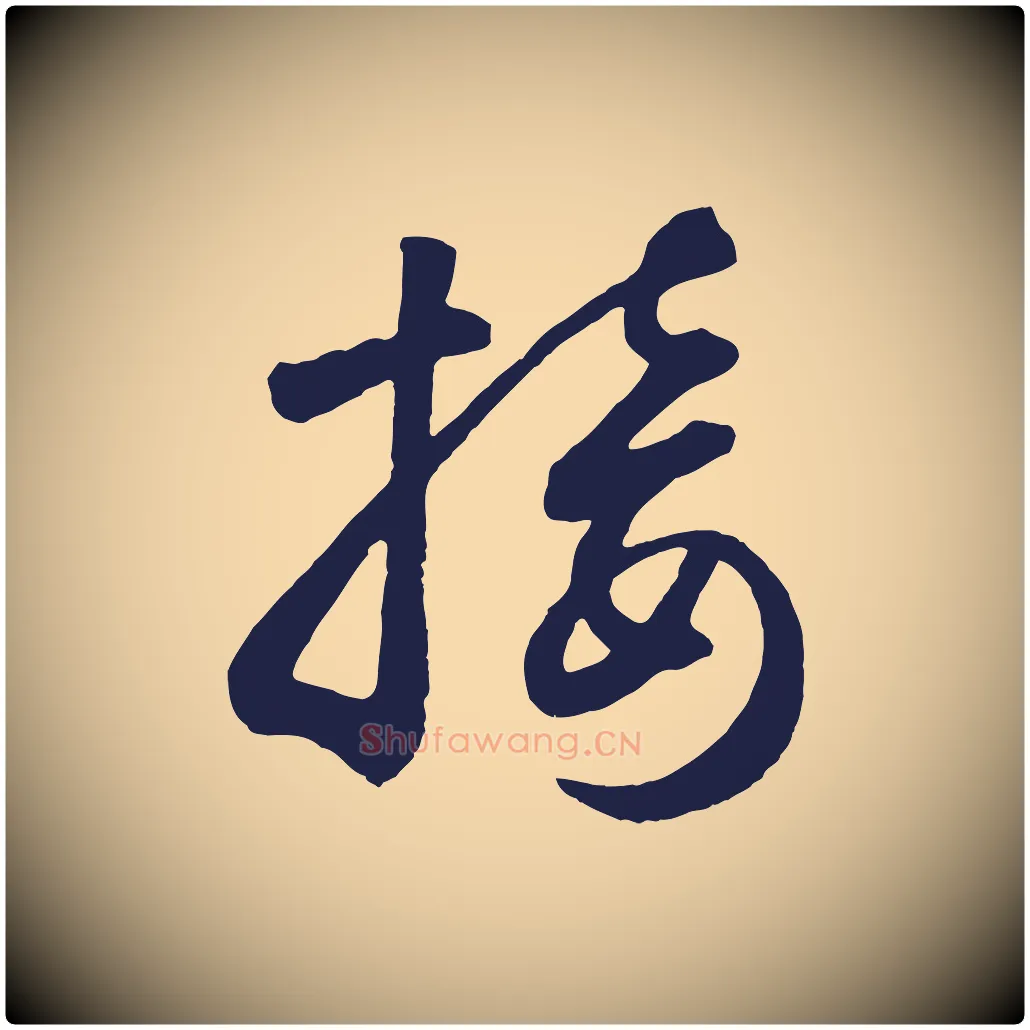 接毛笔草书写法,摘自元代鲜于枢襄阳歌