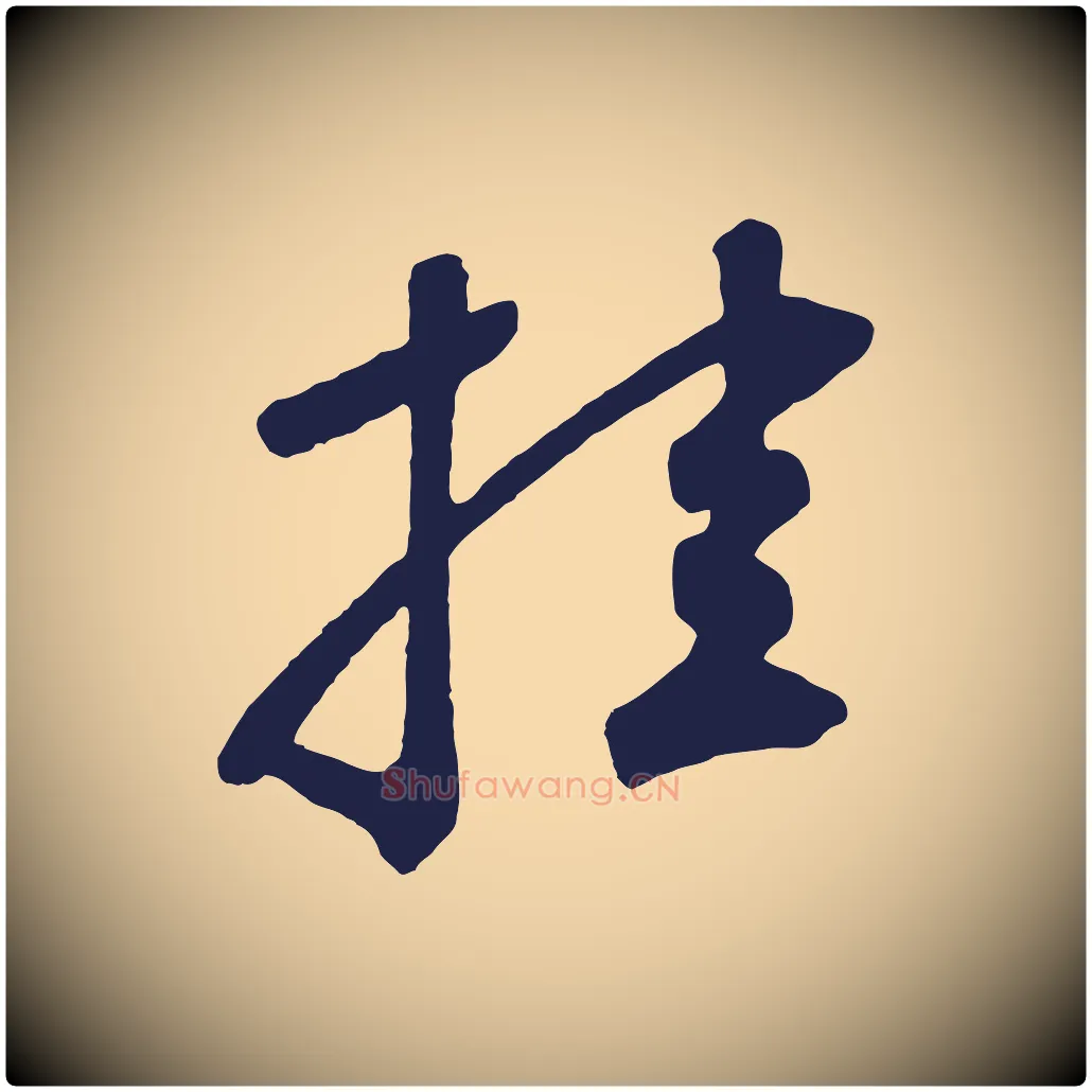 挂毛笔草书写法,摘自元代鲜于枢襄阳歌