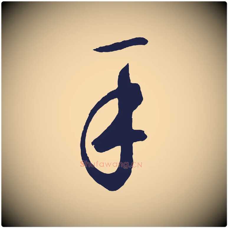 手毛笔草书写法,摘自元代鲜于枢襄阳歌