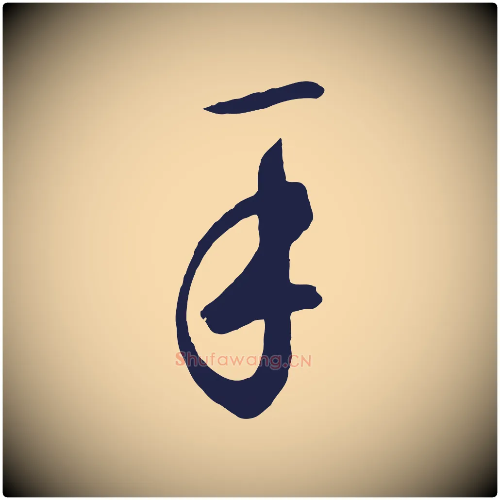 手毛笔草书写法,摘自元代鲜于枢襄阳歌