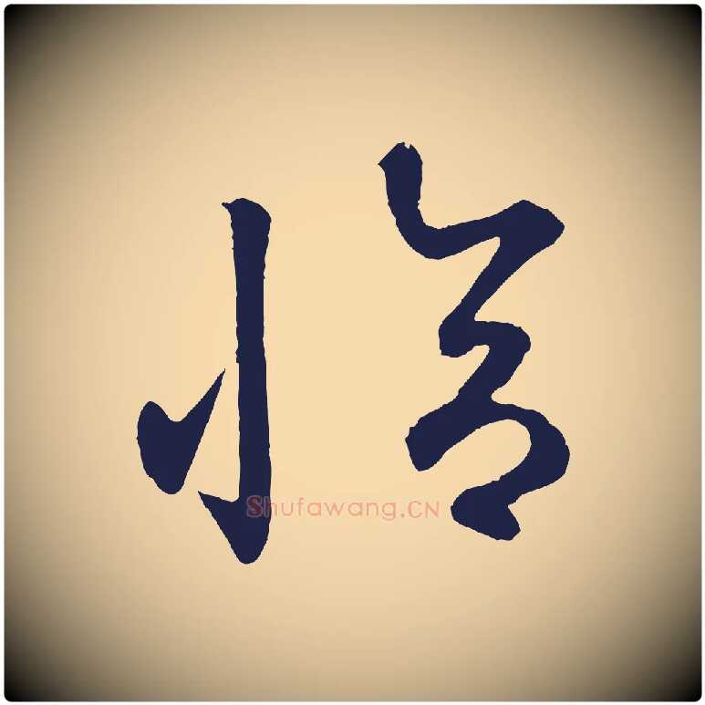 恰毛笔草书写法,摘自元代鲜于枢襄阳歌
