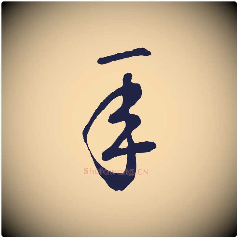 年毛笔草书写法,摘自元代鲜于枢襄阳歌
