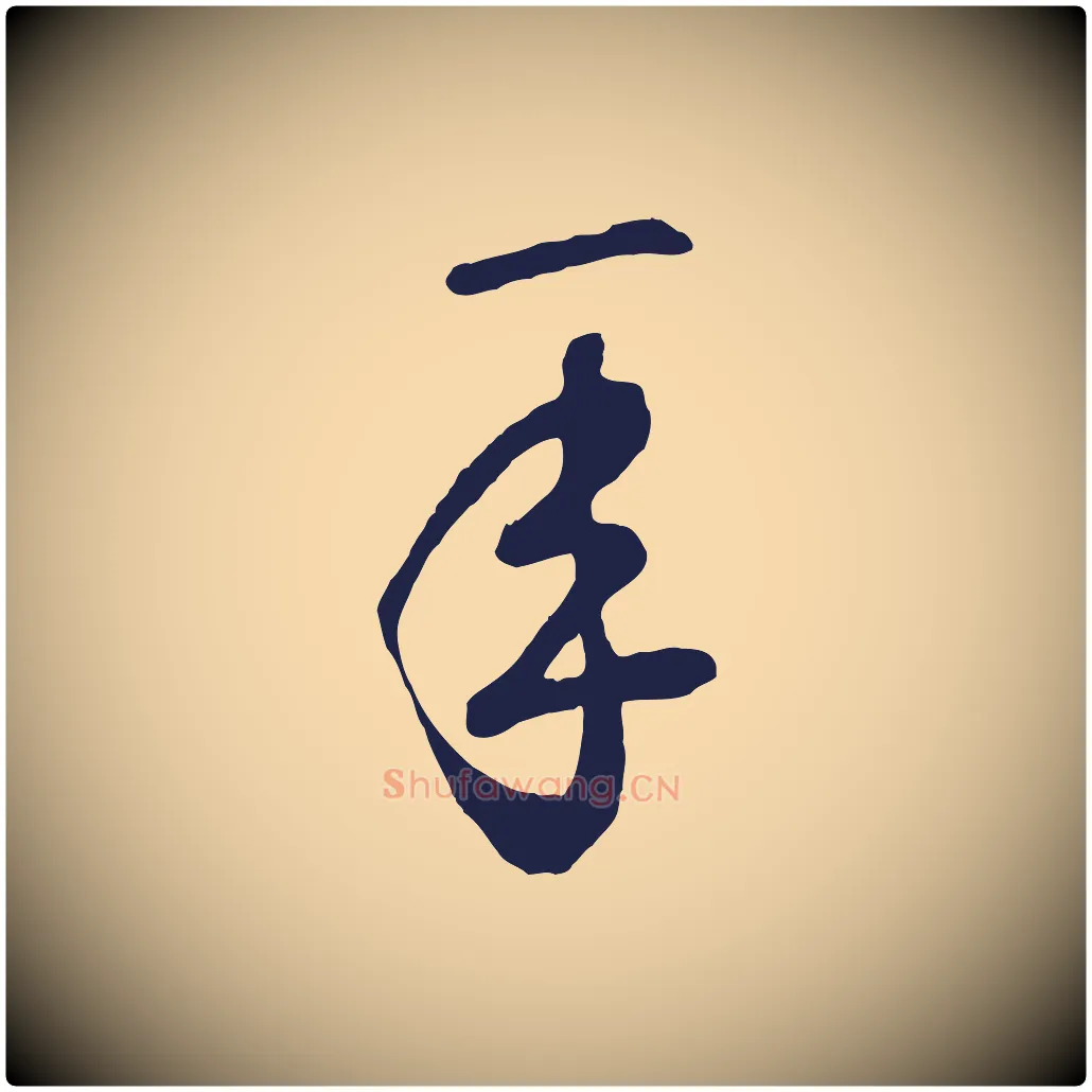 年毛笔草书写法,摘自元代鲜于枢襄阳歌
