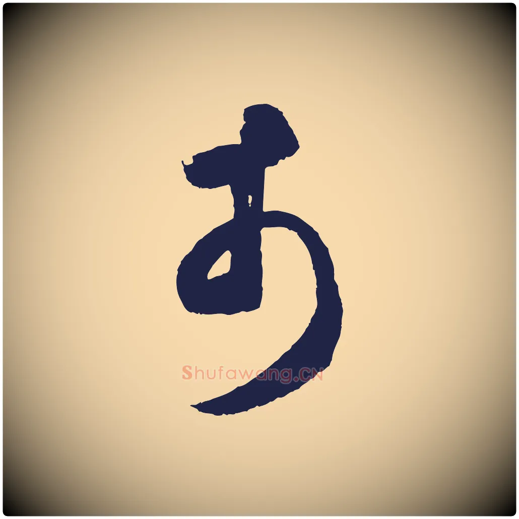 市毛笔草书写法,摘自元代鲜于枢襄阳歌