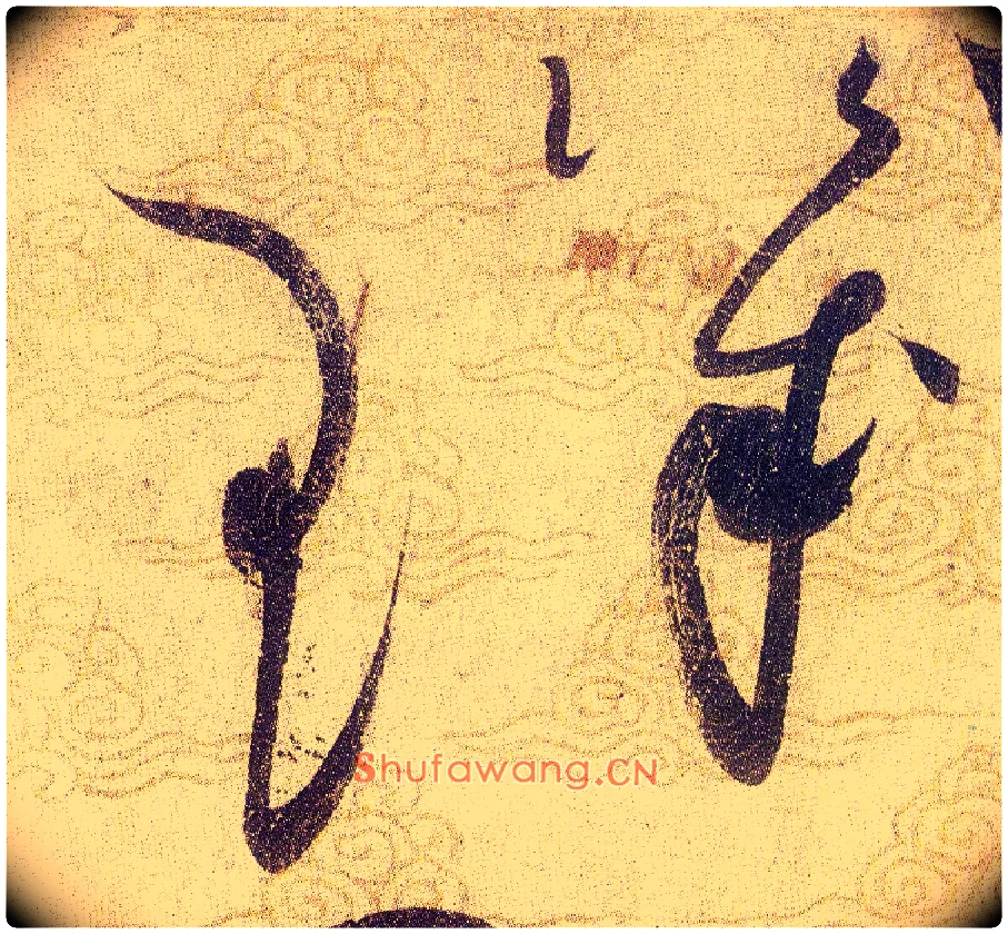 璣毛笔草书写法,摘自宋赵佶草书千字文