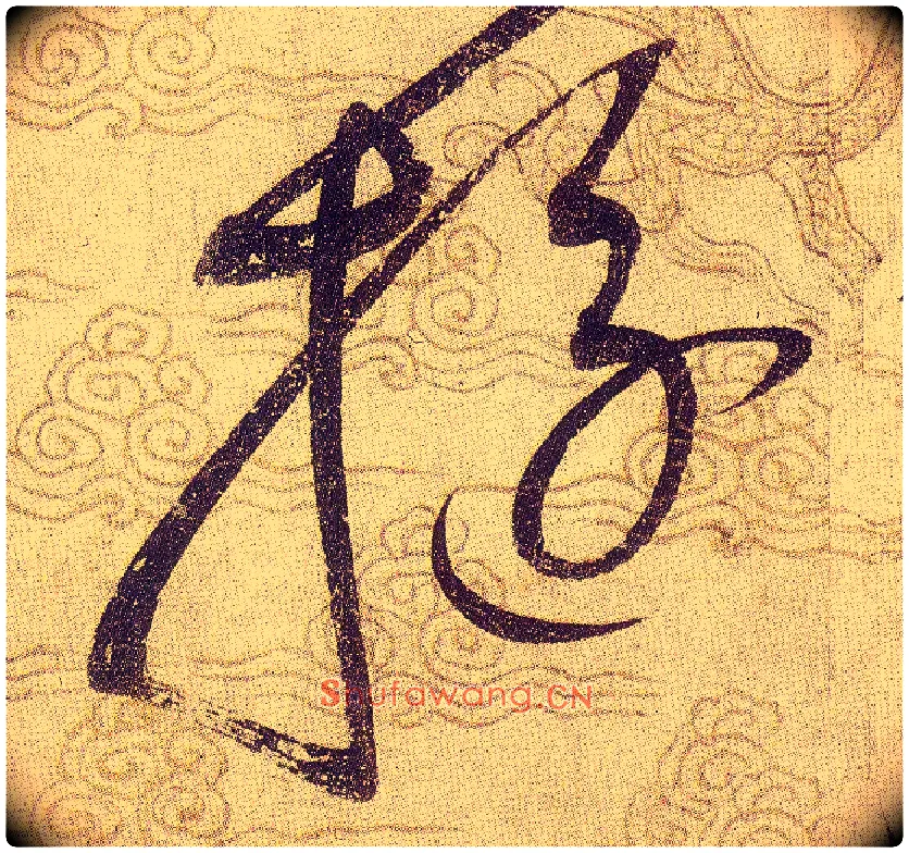 旋毛笔草书写法,摘自宋赵佶草书千字文