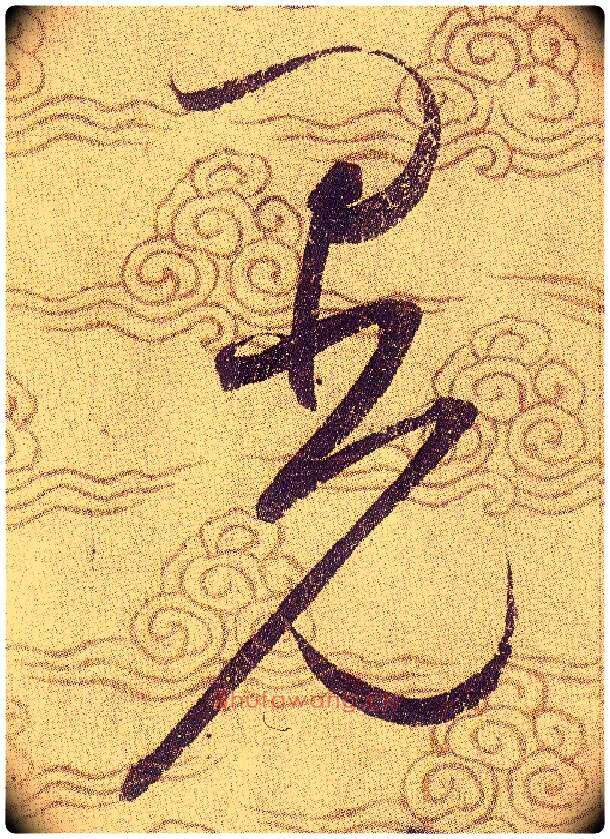 晃毛笔草书写法,摘自宋赵佶草书千字文