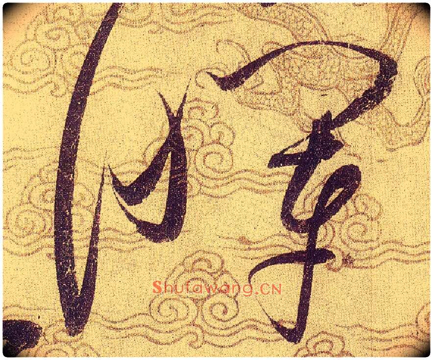 暉毛笔草书写法,摘自宋赵佶草书千字文