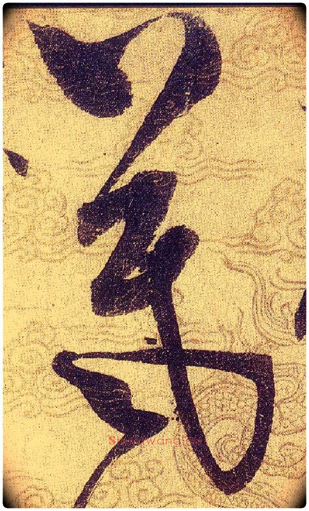 羲毛笔草书写法,摘自宋赵佶草书千字文